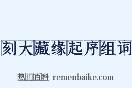 刻大藏缘起序组词是什么意思的图片